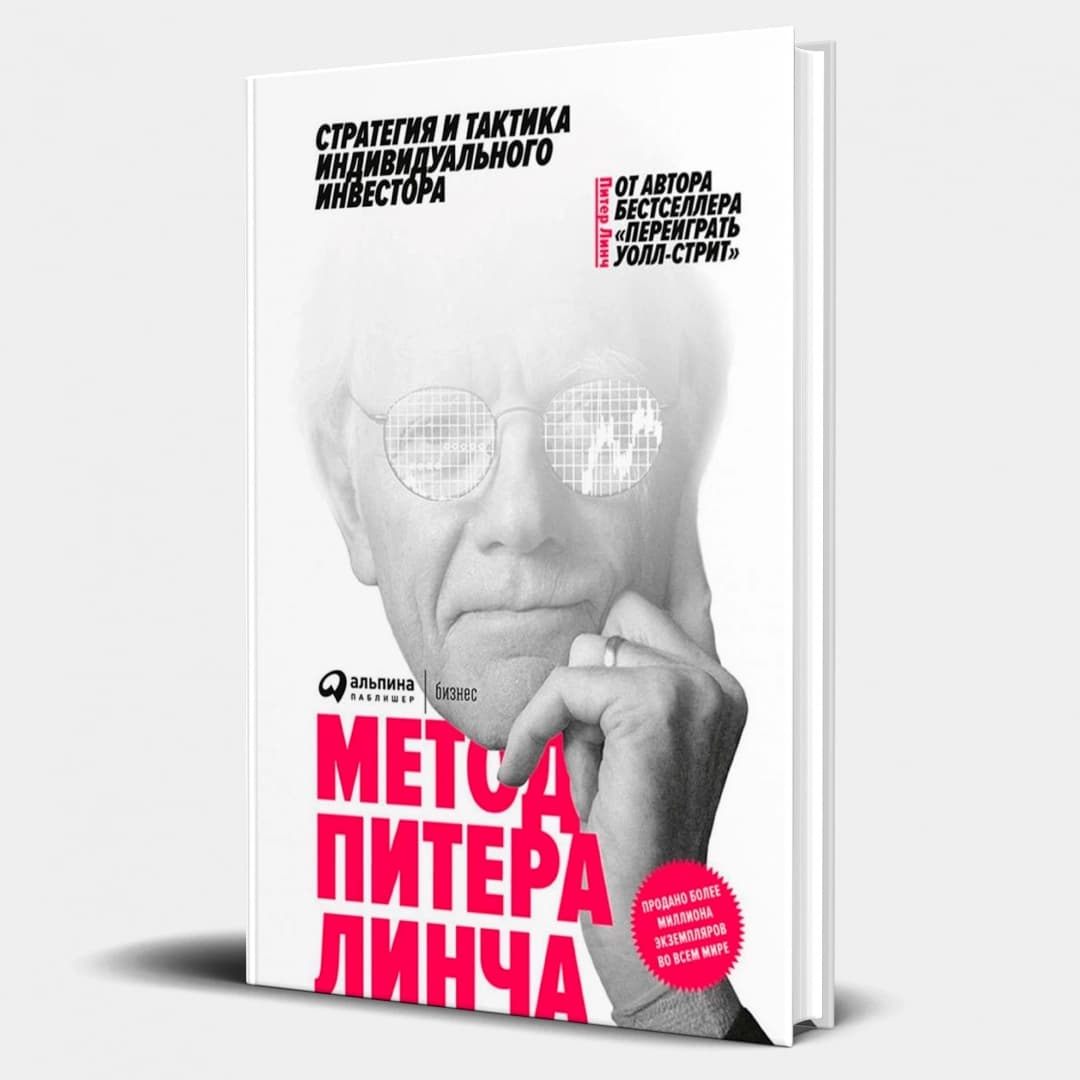 Метод Питера Линча. Стратегия и тактика индивидуального инвестора (АСТ)