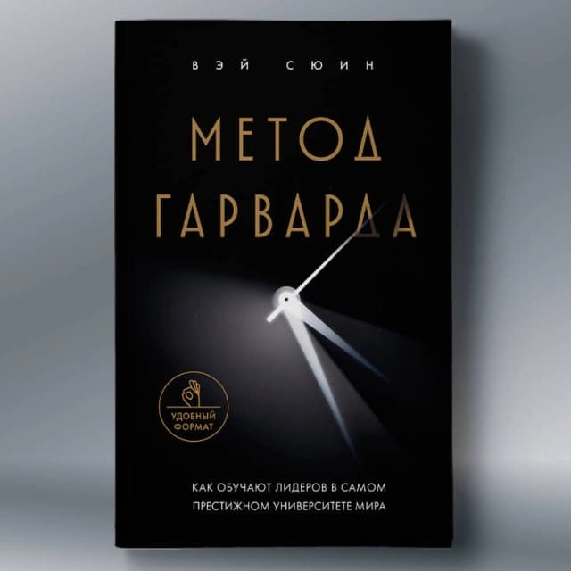 Метод Гарварда. Как обучают лидеров в самом престижном университете мира