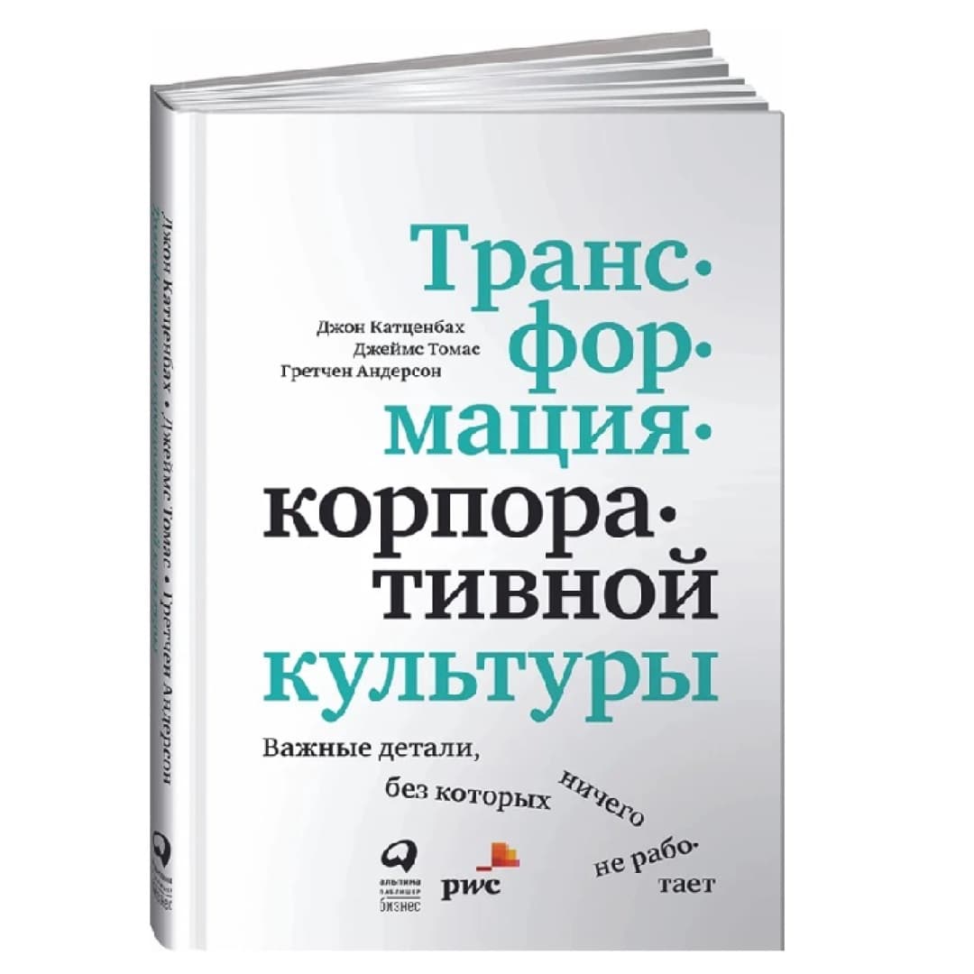 Трансформация корпоративной культуры. Важные детали, без которых ничего не работает