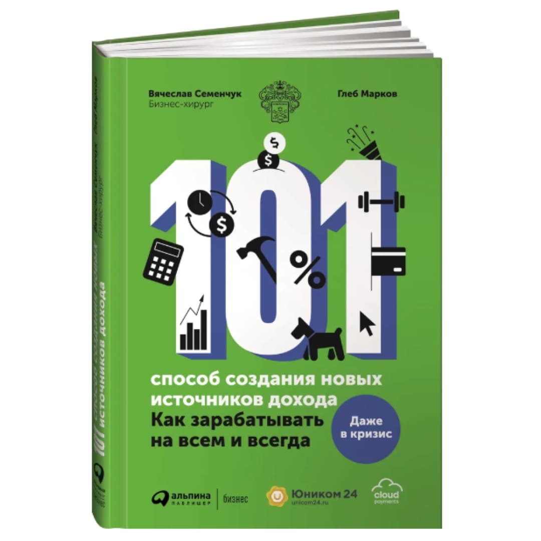 101 способ создания новых источников дохода. Как зарабатывать на всем и всегда