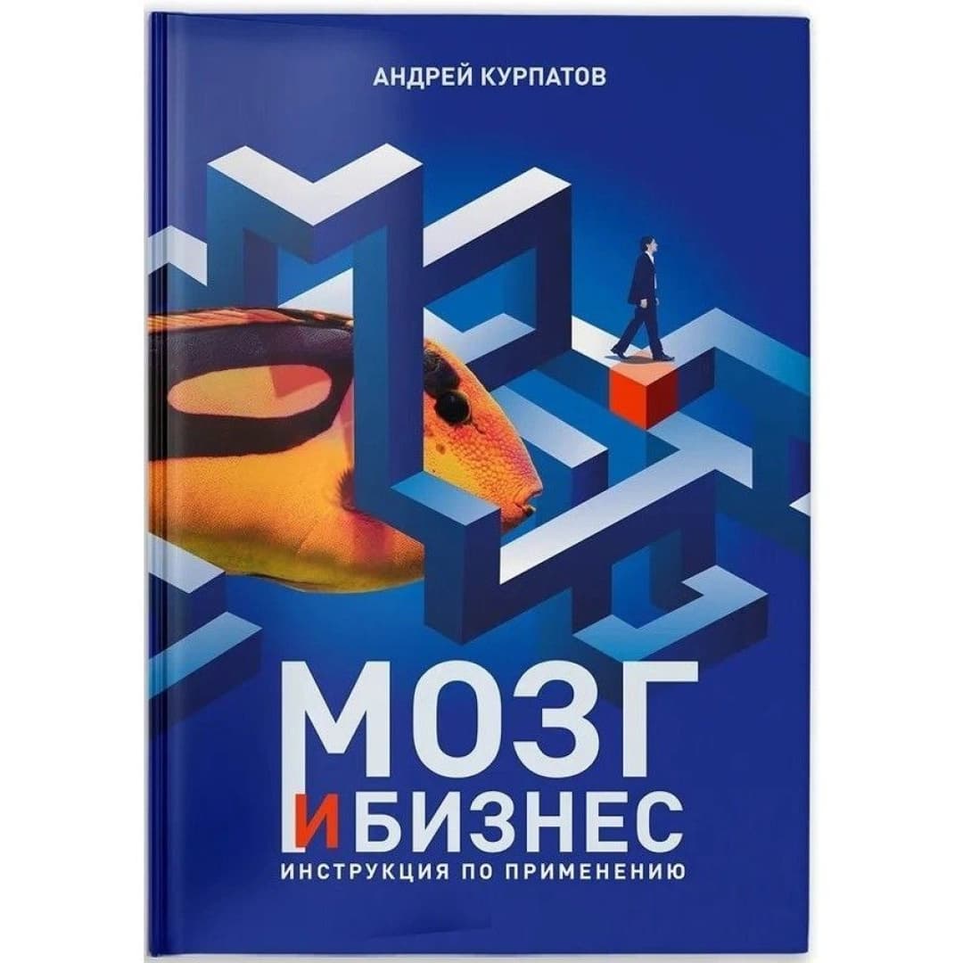 Мозг и бизнес