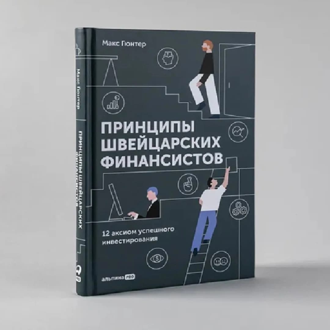 Принципы швейцарских финансистов. 12 аксиом успешного инвестирования