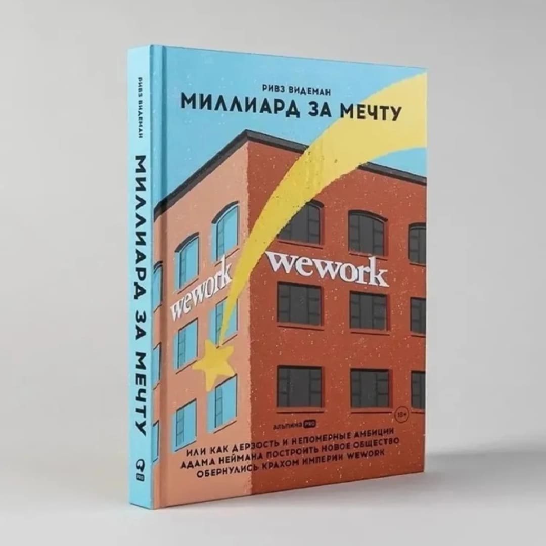 Миллиард за мечту Wework
