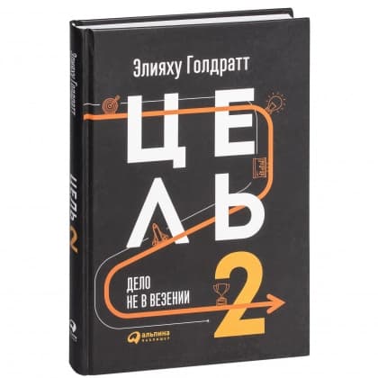 Цель-2. Дело не в везении