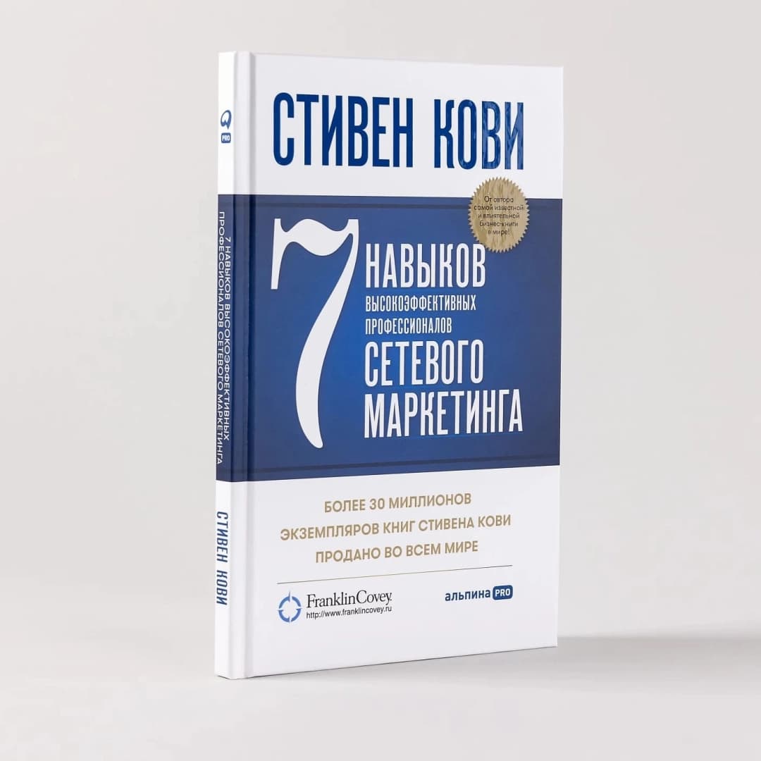 Стивен Кови: 7 навыков высокоэффективных профессионалов сетевого маркетинга