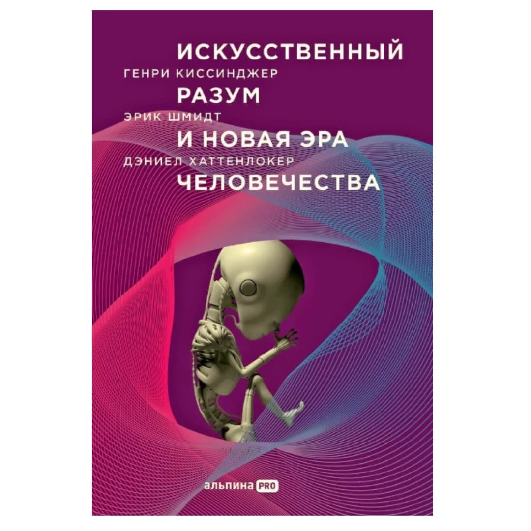 Искусственный разум и новая эра человечества