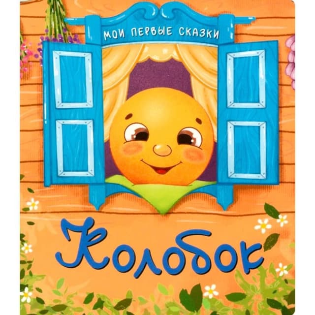 Мои первые сказки: Колобок