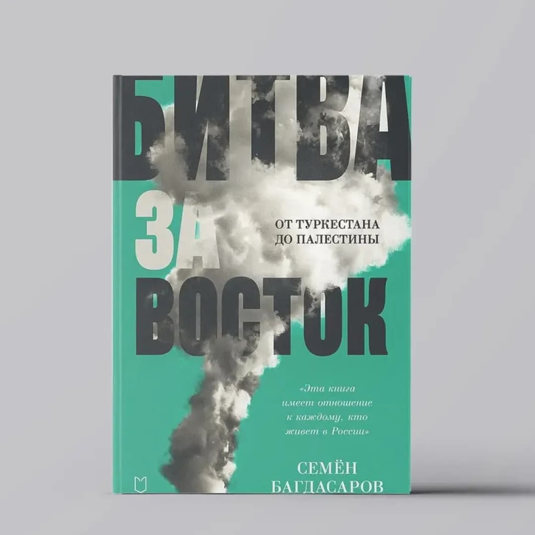 Битва за Восток. От Туркестана до Палестины