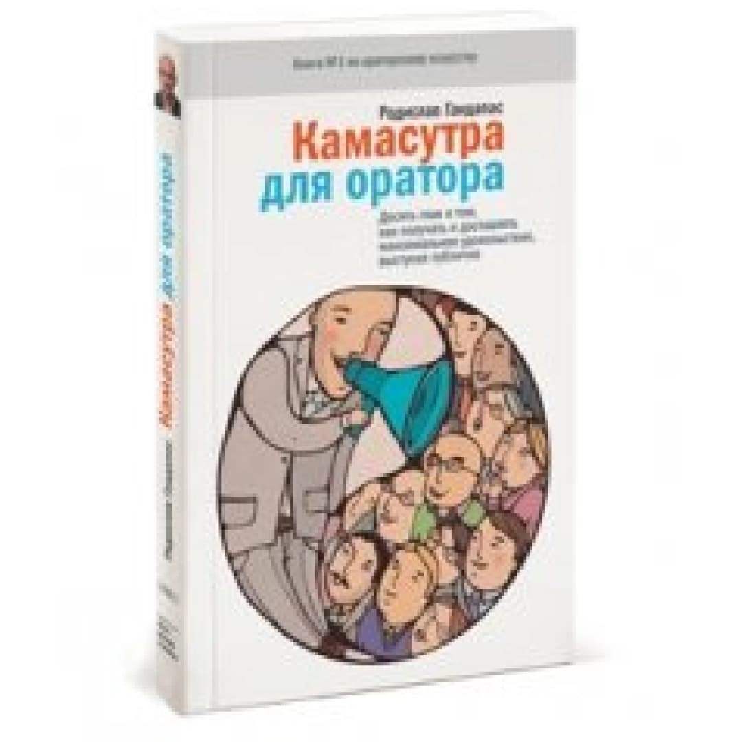 Камасутра для оратора