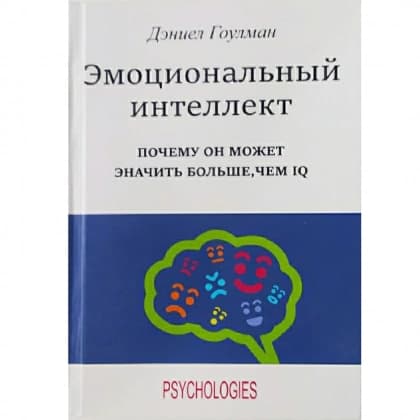 Эмоциональный интеллект (Твердая)