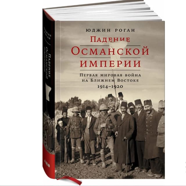 Падение Османской империи. Первая мировая война на Ближнем Востоке, 1914-1920