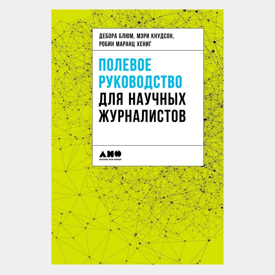Полевое руководство для научных журналистов