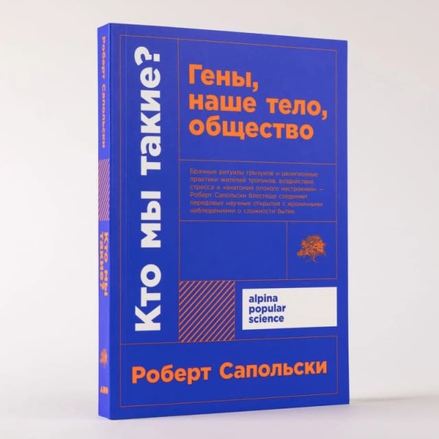 Кто мы такие? Гены, наше тело, общество