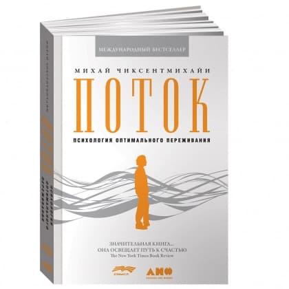 Поток. Психология оптимального переживания