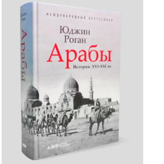 Арабы. История. XVI-XXI вв