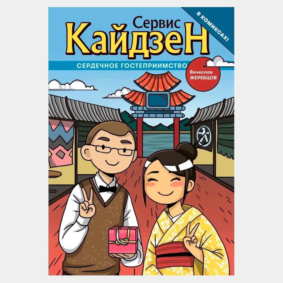 Сердечное гостеприимство (в комиксах!)