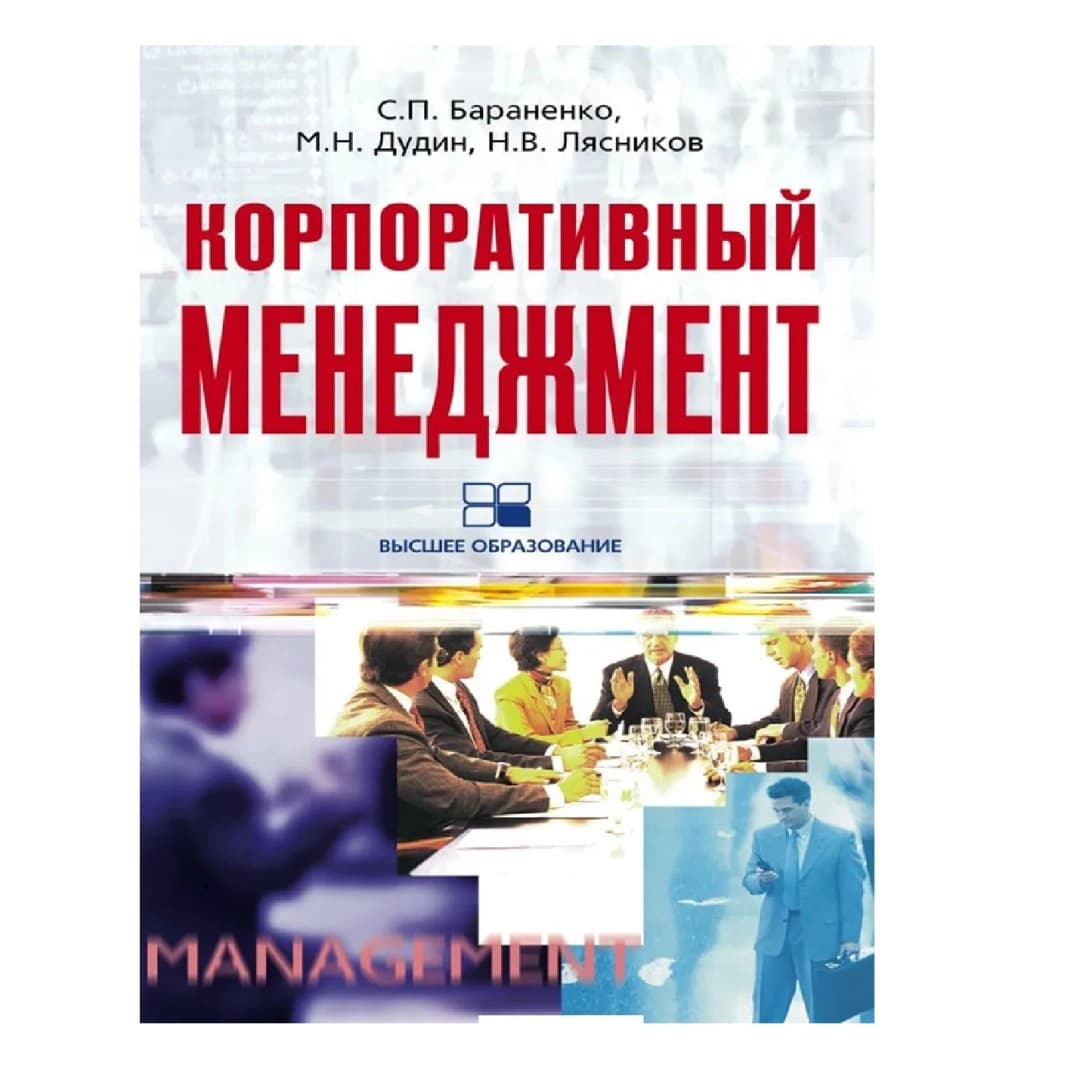 Корпоративный менеджмент