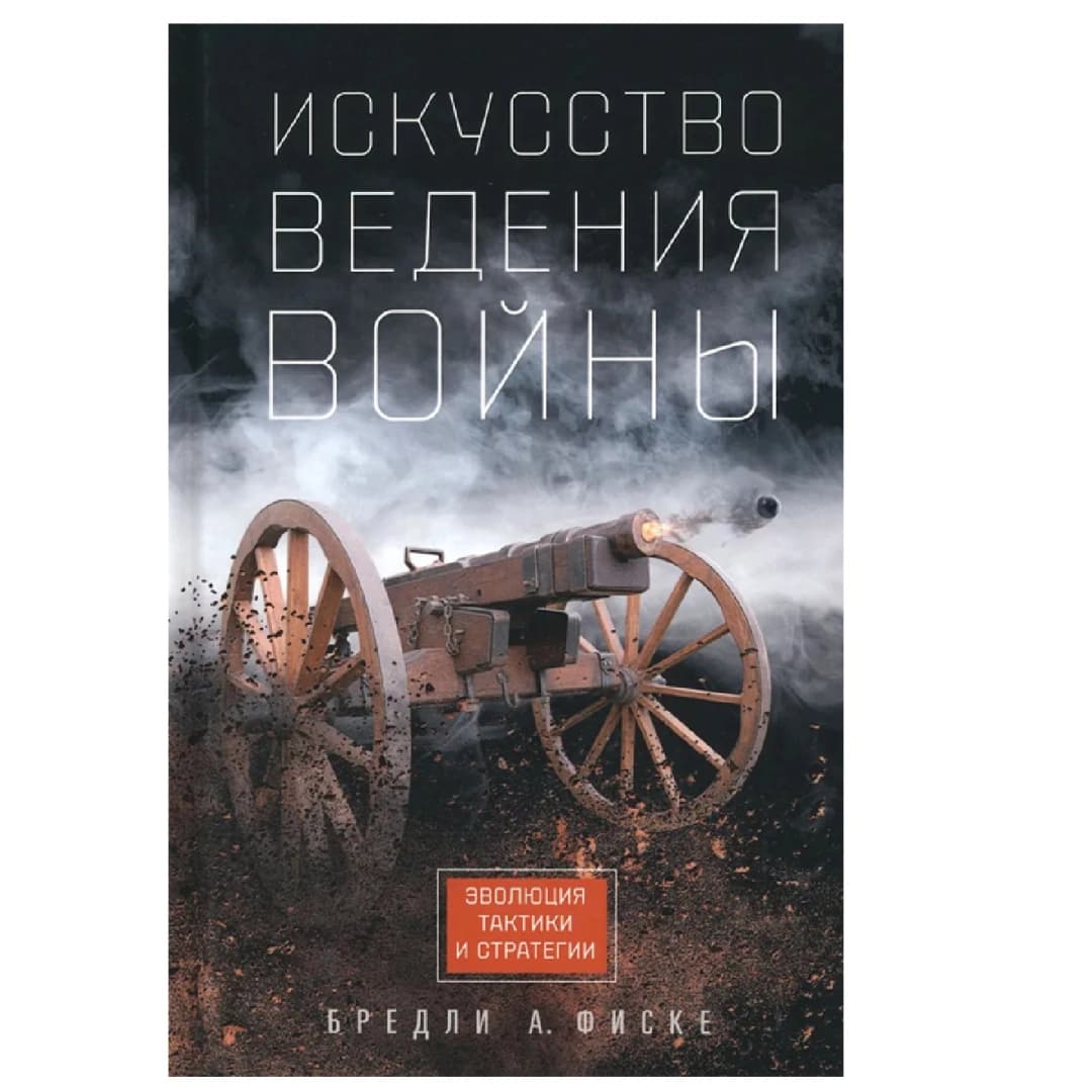 Искусство ведения войны. Эволюция тактики и стратегии