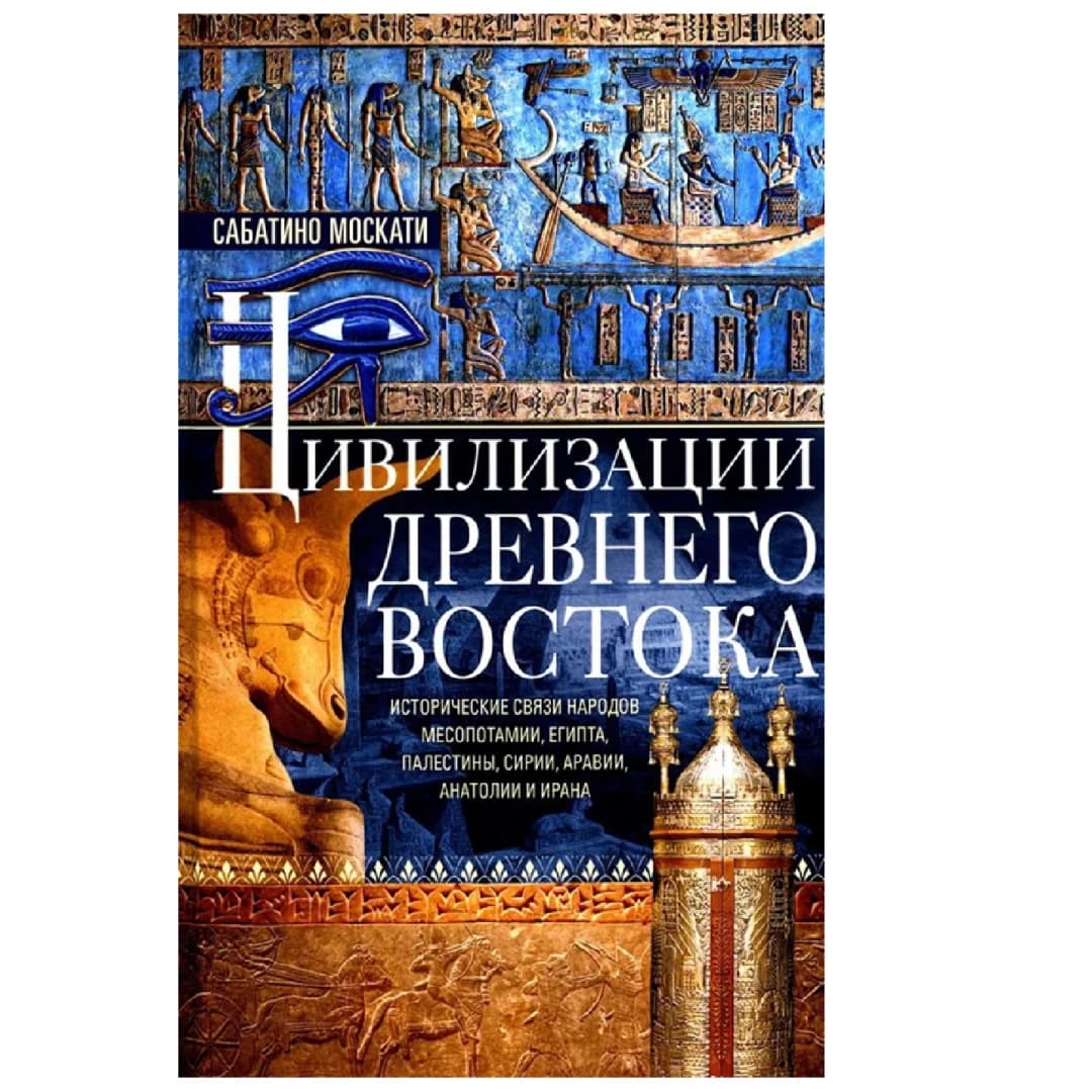 Цивилизации Древнего Востока. Исторические связи народов Месопотамии, Египта, Палестины, Сирии, Аравии, Анатолии и Ирана