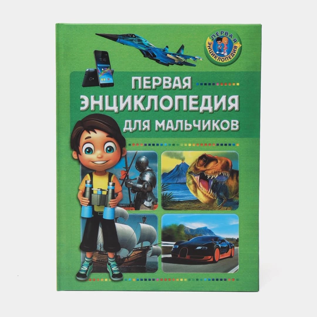 Первая энциклопедия для мальчиков