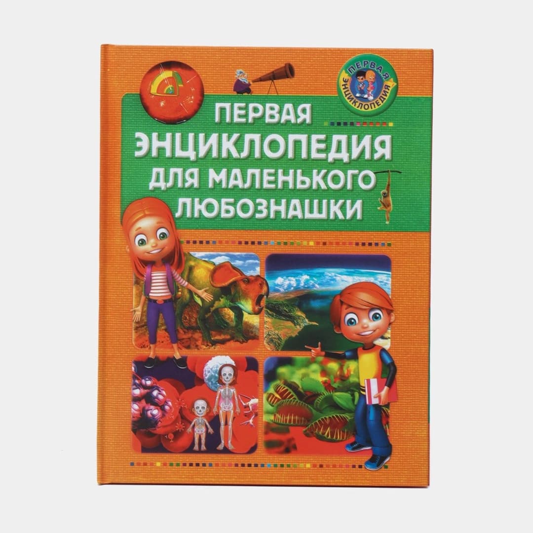 Первая энциклопедия для маленького любознашки