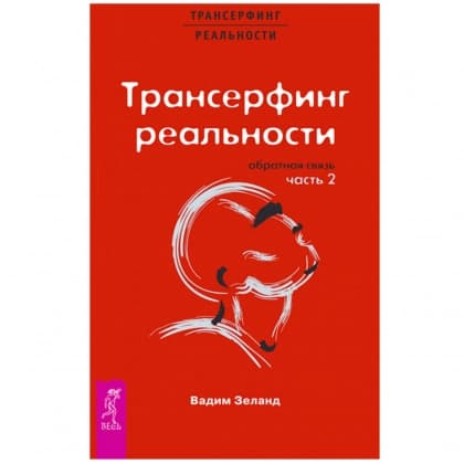 Трансерфинг реальности. Ступень 2. Обратная связь