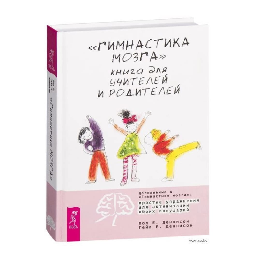 "Гимнастика Мозга" книга для учителей и родителей