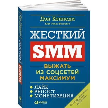 Жесткий SMM. Выжать из соцсетей максимум