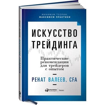 Искусство трейдинга. Практические рекомендации для трейдеров с опытом