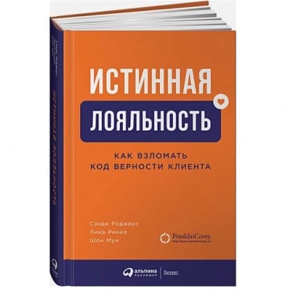 Истинная лояльность. Как взломать код верности клиента