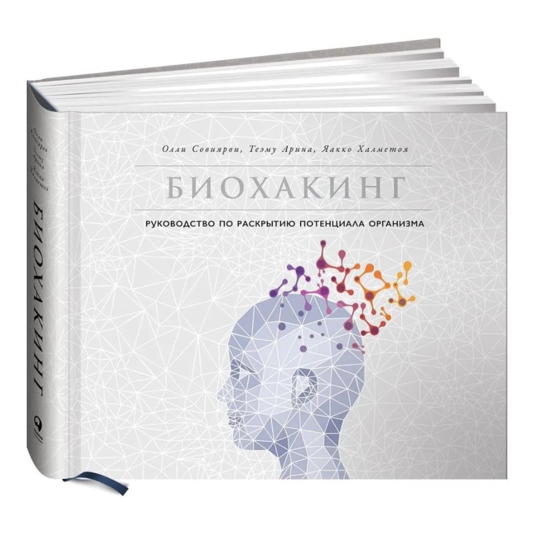 Биохакинг. Руководство по полному раскрытию потенциала организма