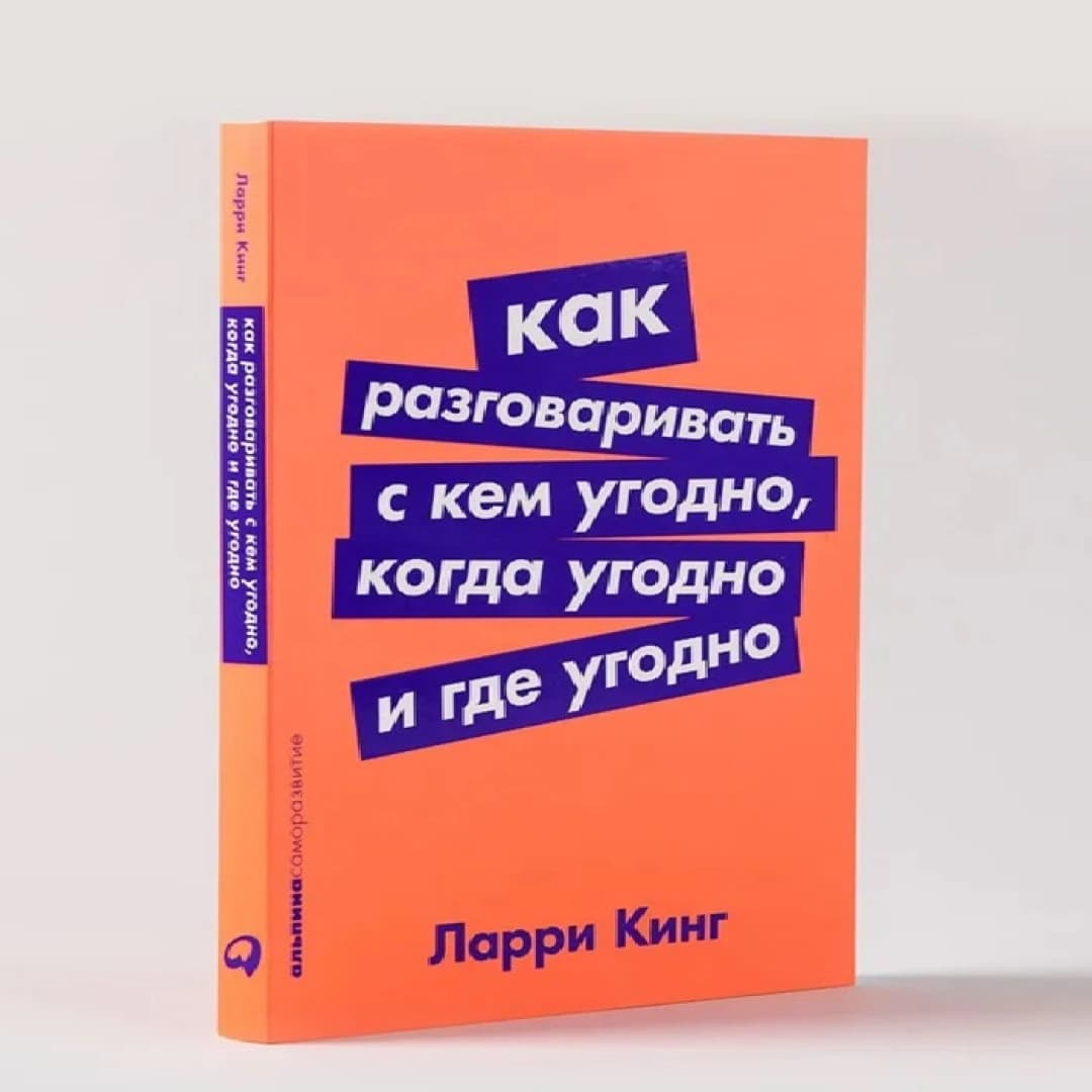 Как разговаривать с кем угодно, когда угодно и где угодно (А6)