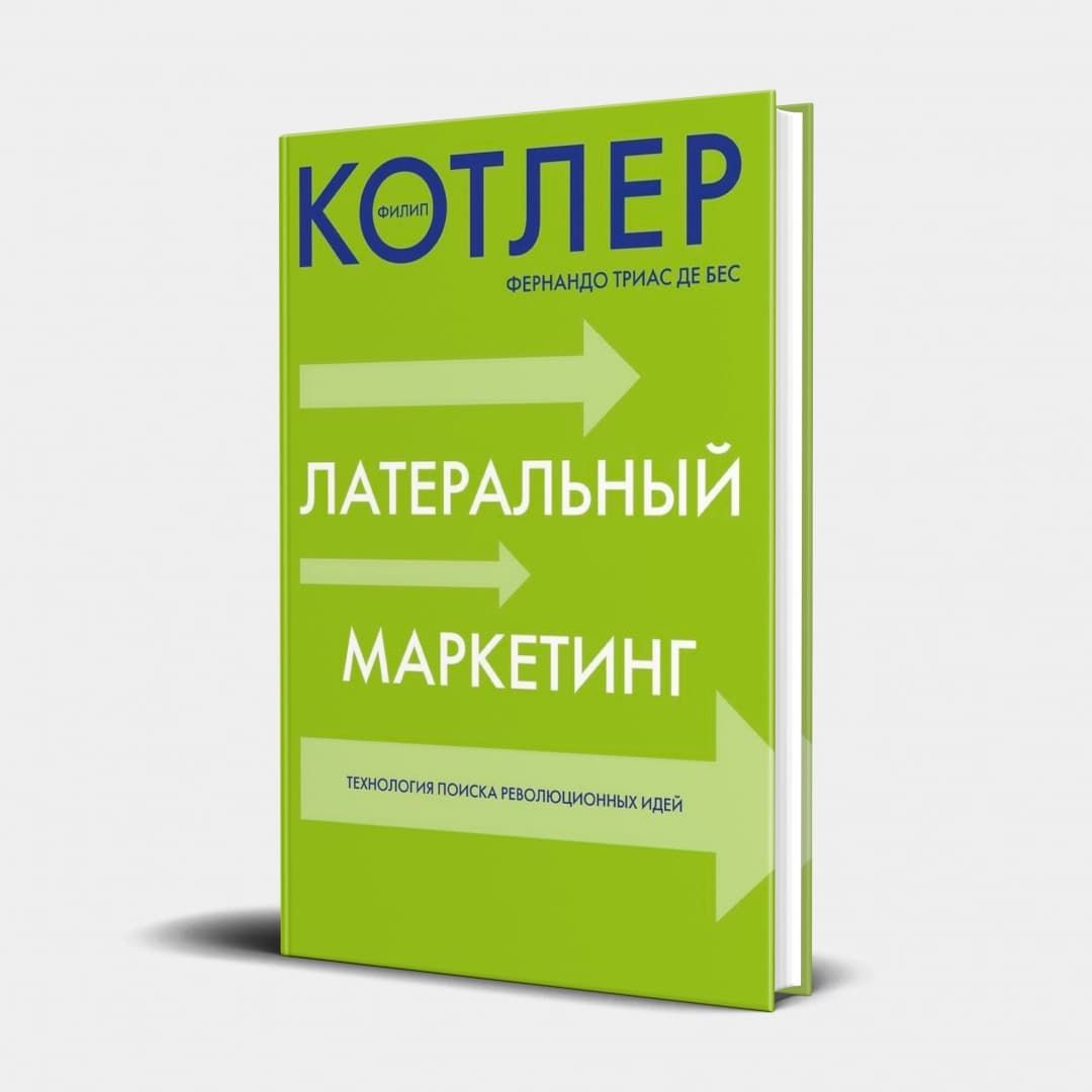 Латеральный маркетинг