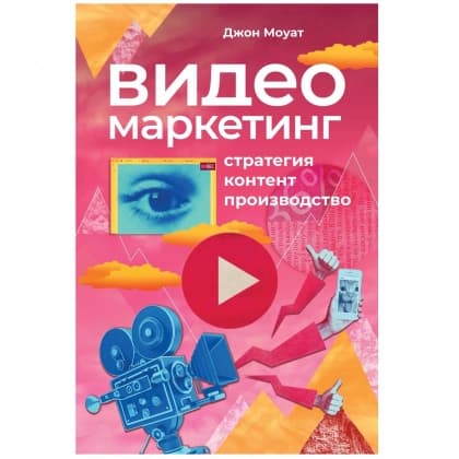 Видеомаркетинг. Стратегия, контент, производство