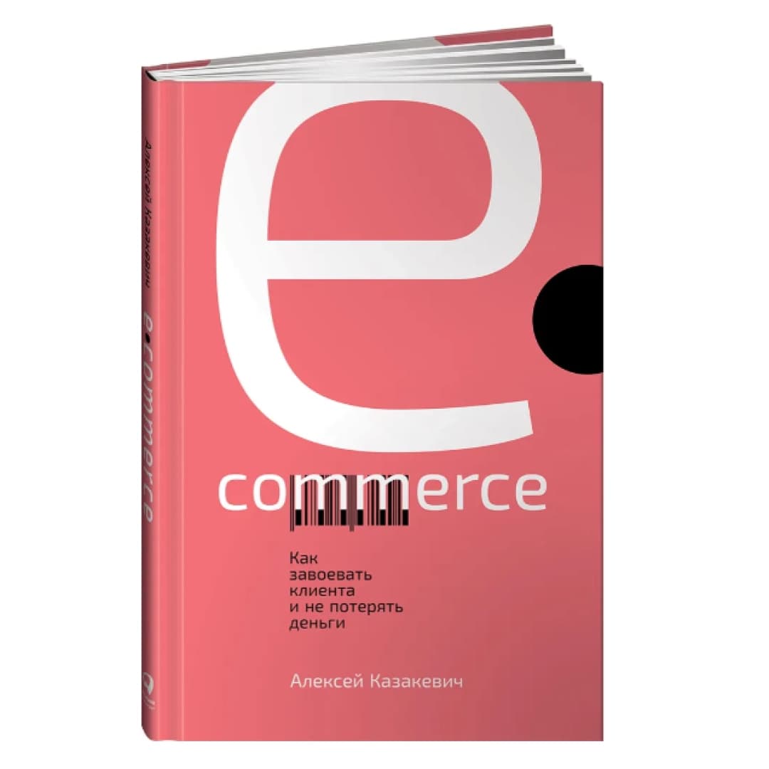 E-commerce. Как завоевать клиента и не потерять деньги | Казакевич Алексей