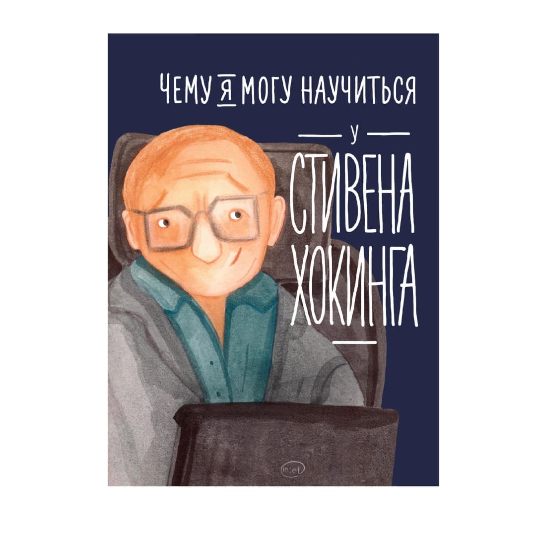Чему я могу научиться у Стивена Хокинга