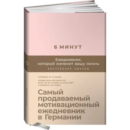 6 минут ежедневник, который изменит вашу жизнь (пудра)