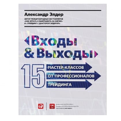 Входы и выходы: 15 мастер-классов от профессионалов трейдинга
