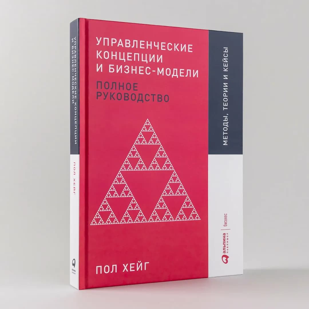 Управленческие концепции и бизнес-модели. Полное руководство