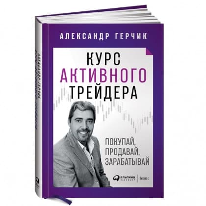Курс активного трейдера: Покупай, продавай, зарабатывай