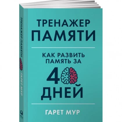Тренажер памяти. Как развить память за 40 дней