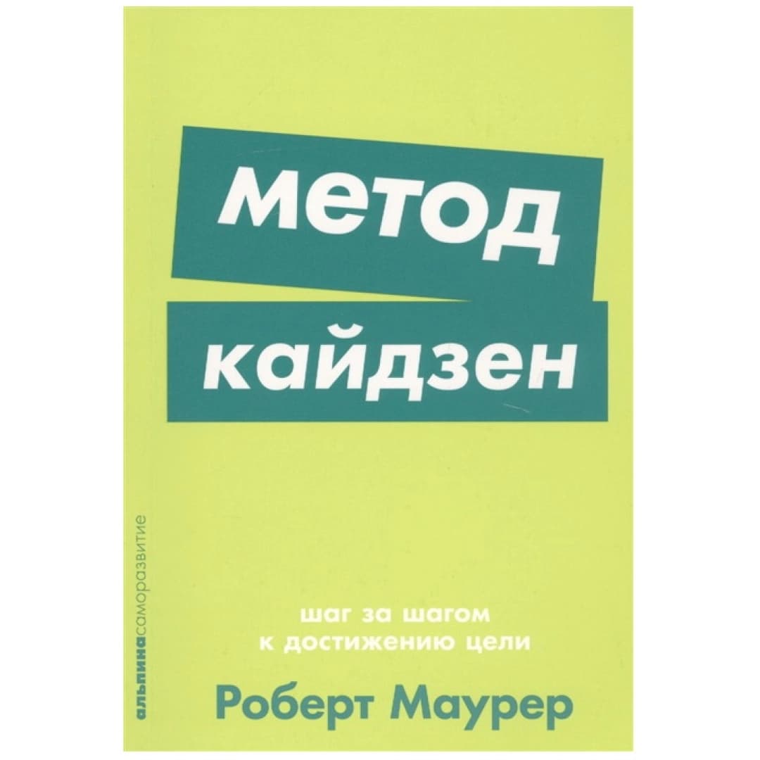 Метод кайдзен: Шаг за шагом к достижению цели (покет)