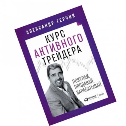 Курс активного трейдера: Покупай, продавай, зарабатывай (твёрдый переплёт)