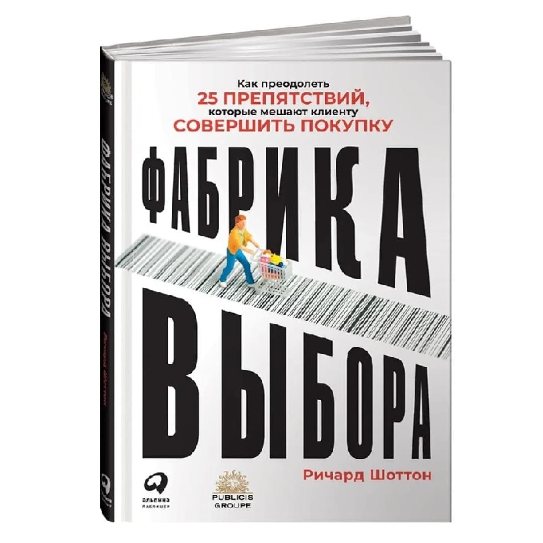 Фабрика выбора как преодолеть 25 препятствий которые мешают клиенту совершить покупку