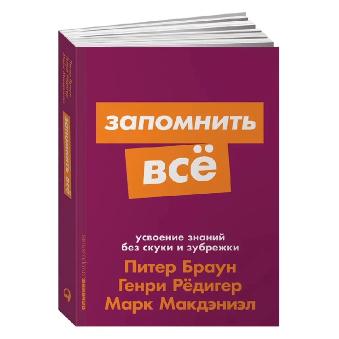 Запомнить всё