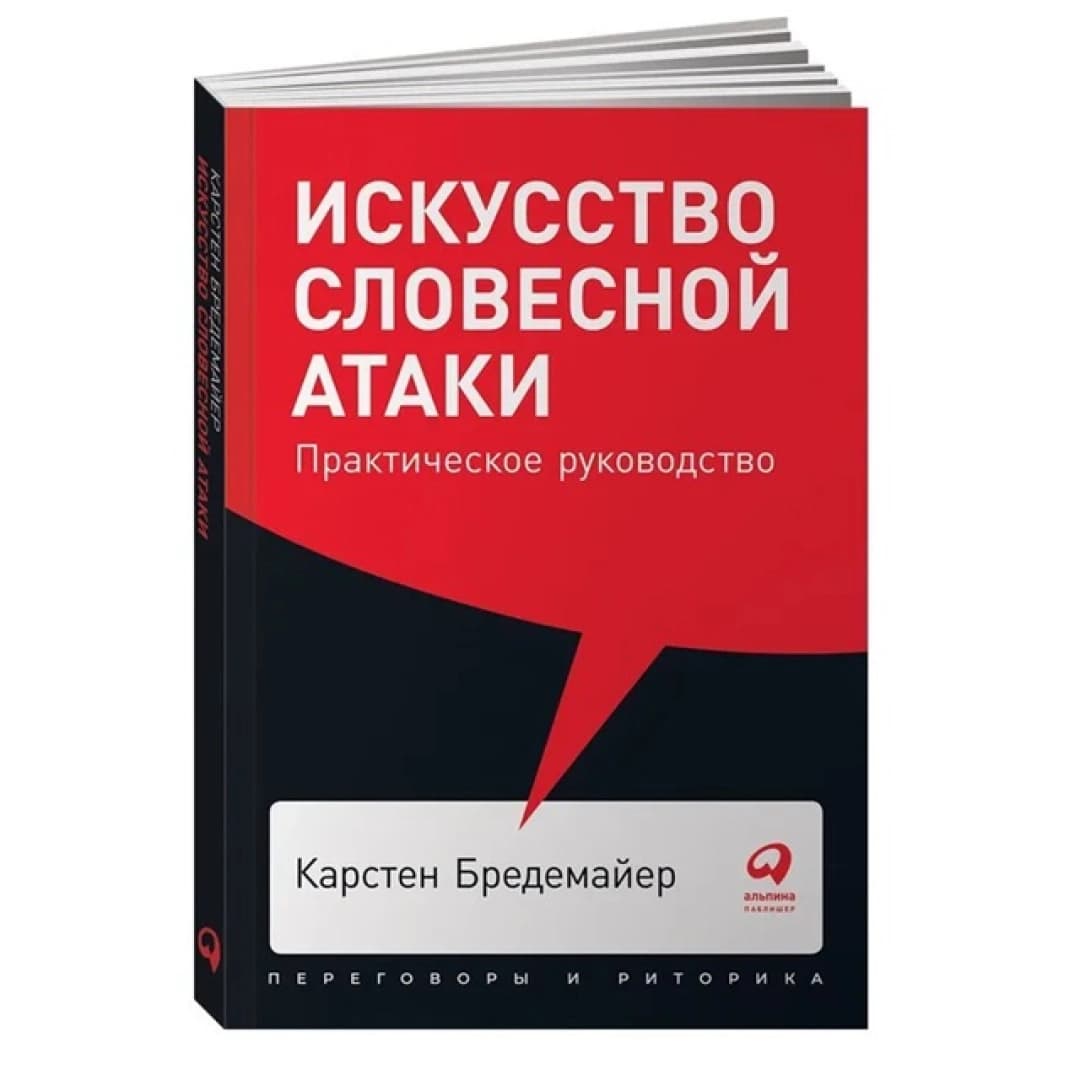 Искусство словесной атаки. Практическое руководство (покет)