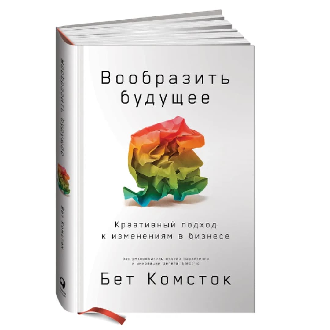 Вообразить будущее. Креативный подход к изменениям в бизнесе | Комсток Бет, Тал Раз