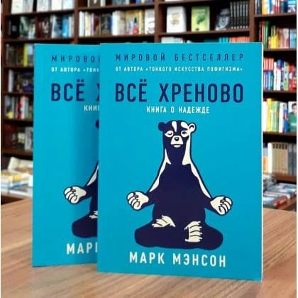 Всё хреново. Книга о надежде (Мягкая)