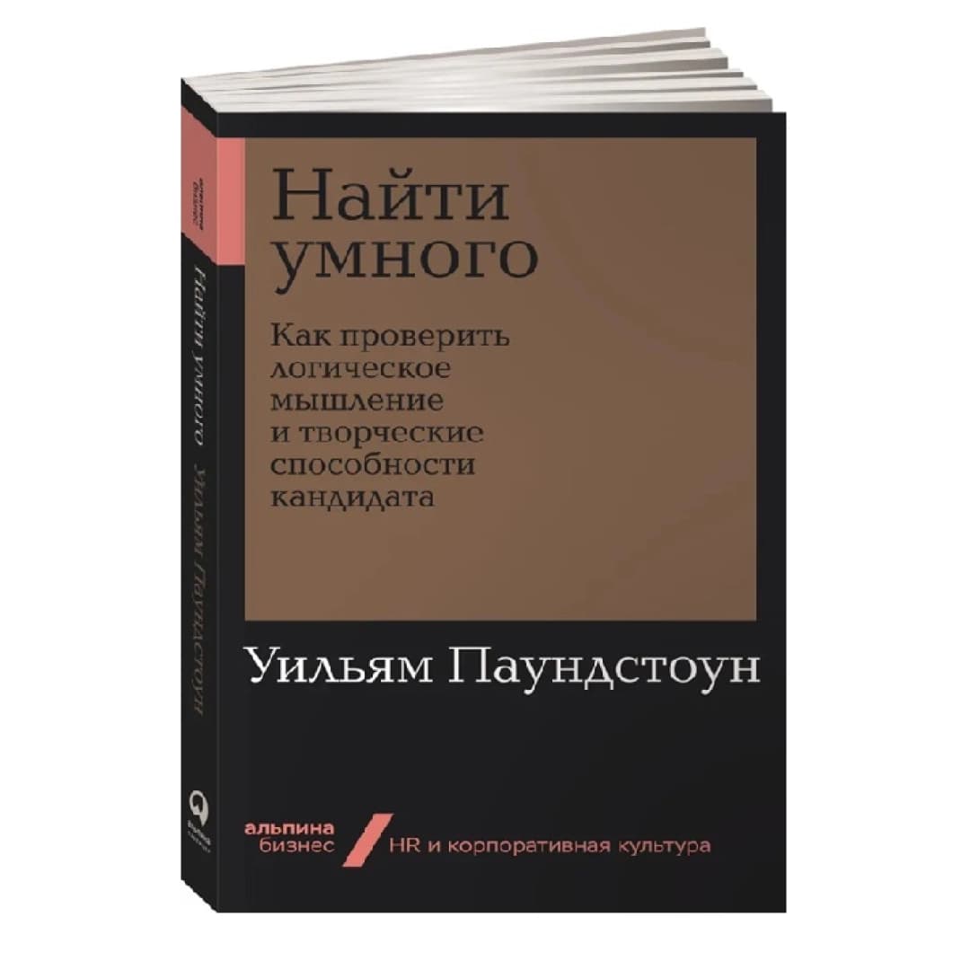 Найти умного. Как проверить логическое мышление и творческие способности кандидата