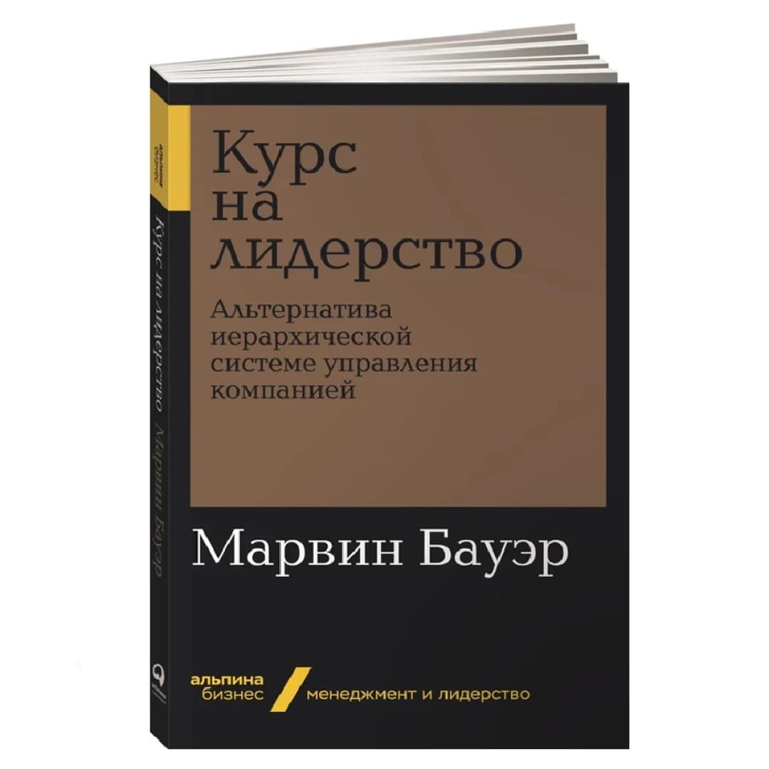 Курс на лидерство. Альтернатива иерархической системе управления компанией